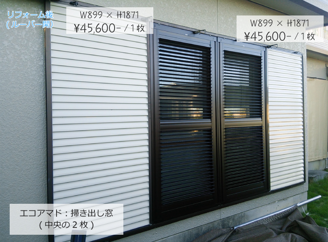 エコアマド：掃き出し窓の導入事例：リフォーム後(ルーバー開）　W899 × H1871　¥45,600- / 1枚×2枚