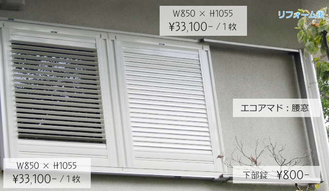 エコアマドの導入事例：滋賀県大津市：エコアマド腰窓：W850 × H1055　¥33,100- / 1枚　下部錠　¥800-