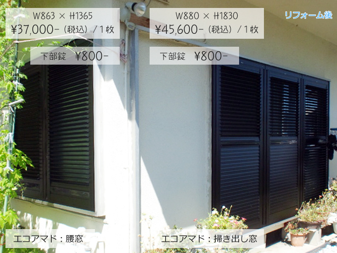 エコアマド（エコ雨戸）の導入事例（DIY）エコアマド：掃き出し窓　W880 × H1830　¥45,600- （税込）/ 1枚　下部錠　¥800- エコアマド：腰窓　W863 × H1365　¥37,000- （税込）/ 1枚　下部錠　¥800-