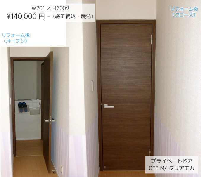 プライベートドア CFE M/ クリアモカ　W701 × H2009　¥140,000円- （施工費込・税込）