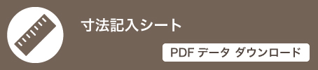寸法記入シートリンク