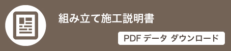 組み立て施工説明書リンク