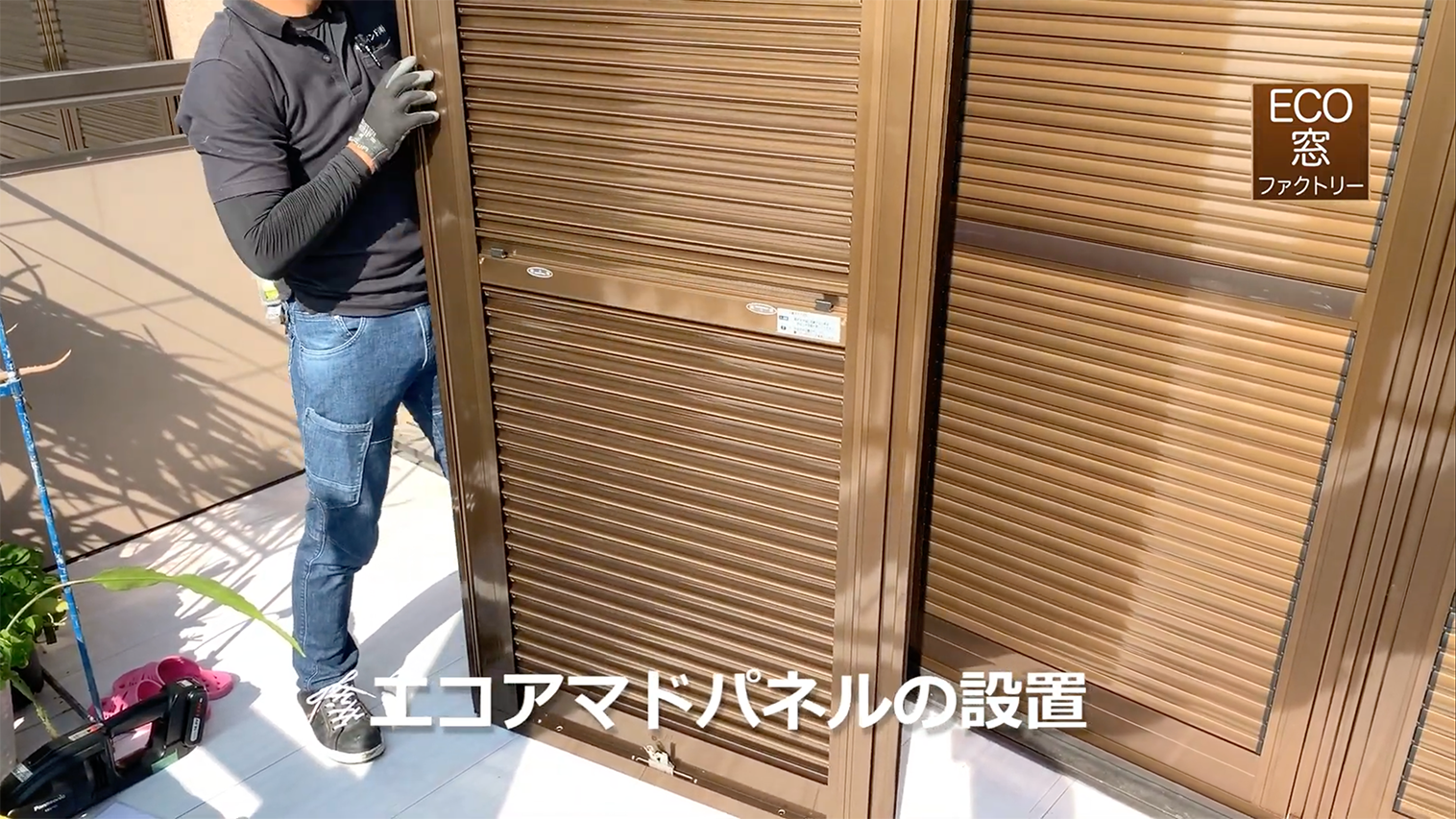 エコアマドの設置