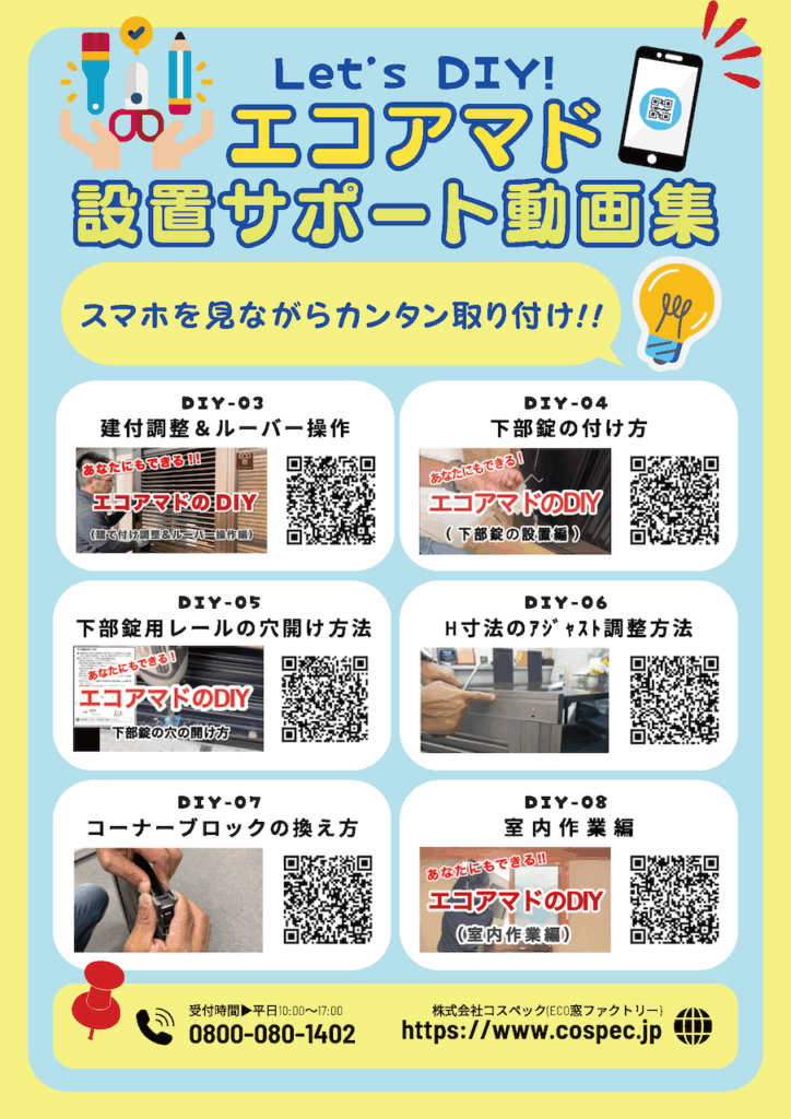 エコアマド設置サポート動画集
