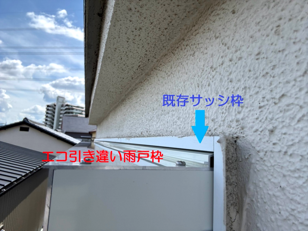 エコ引き違い雨戸の取付構造（既存サッシ枠との納まり）