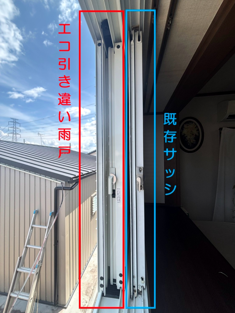 エコ引き違い雨戸の取付構造（既存サッシとの位置関係）